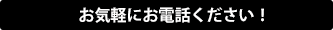 お気軽にお電話ください！