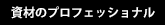 資材のプロフェッショナル