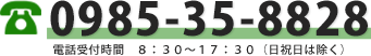 お電話：0985-35-8828 受付時間：8:30～17:30(日祝日は除く)